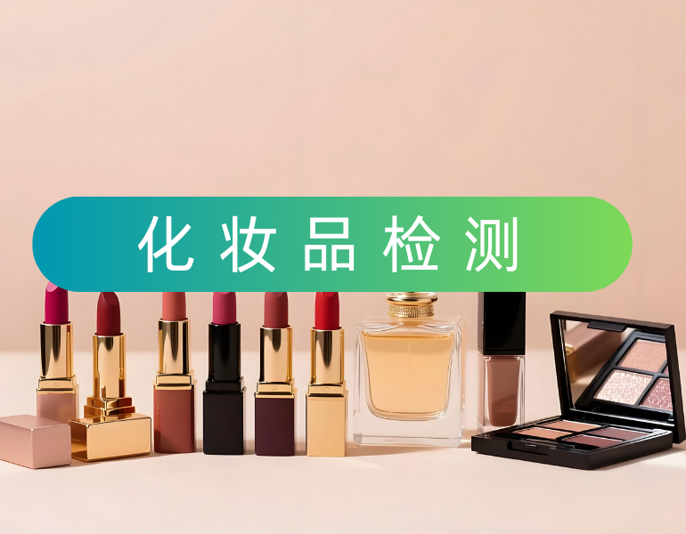 化妝品檢測(cè)